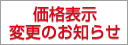 表示価格変更のお知らせ