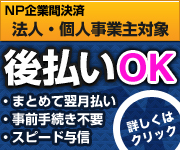 NP企業間決済　後払いOK